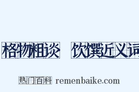 格物粗谈·饮馔近义词是什么意思的图片